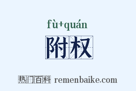 附权是什么意思的图片